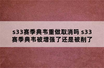 s33赛季典韦重做取消吗 s33赛季典韦被增强了还是被削了